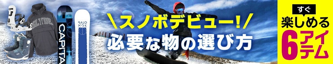 スノボデビュー！必要な物の選び方