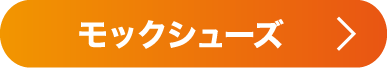モックシューズ