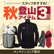 秋登山アイテム3選