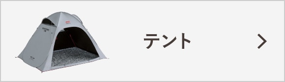 ワンタッチテント