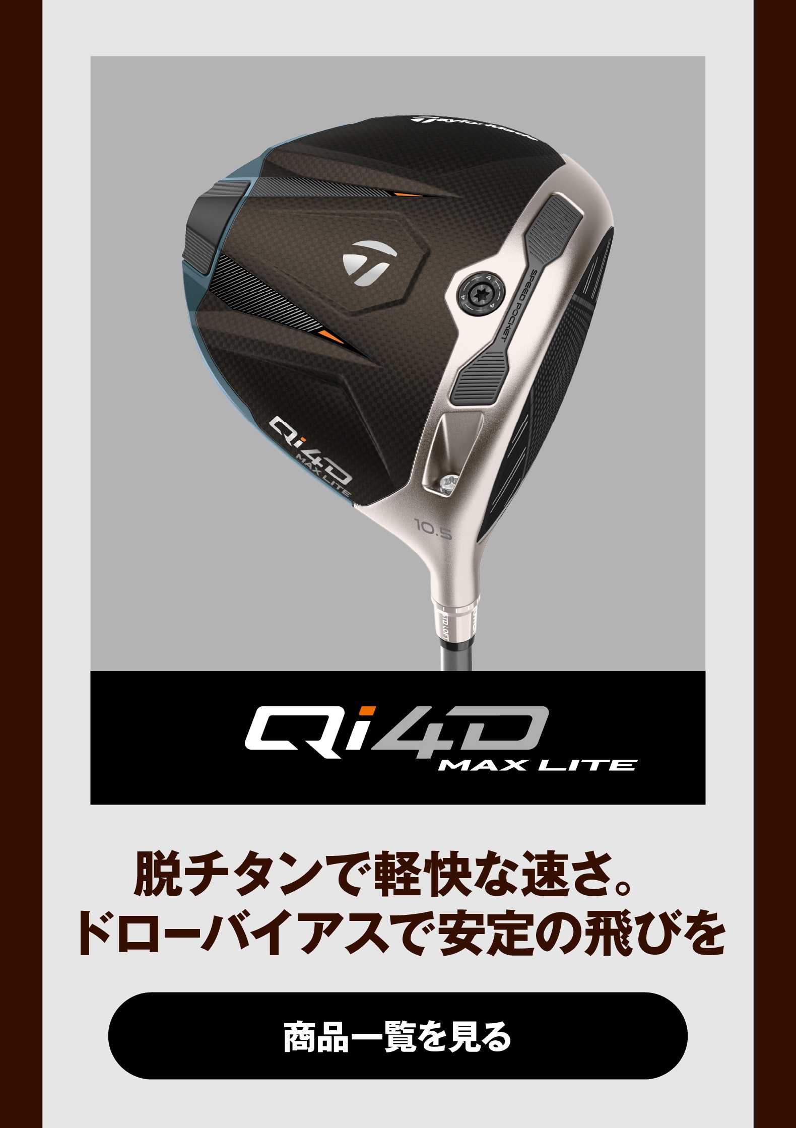 Qi4D MAX LITE　脱チタンで軽快な速さ。ドローバイアスで安定の飛びを
