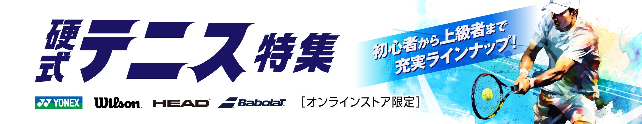 硬式テニス特集 初心者から上級まで充実ラインナップ！