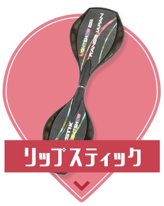 リップスティック