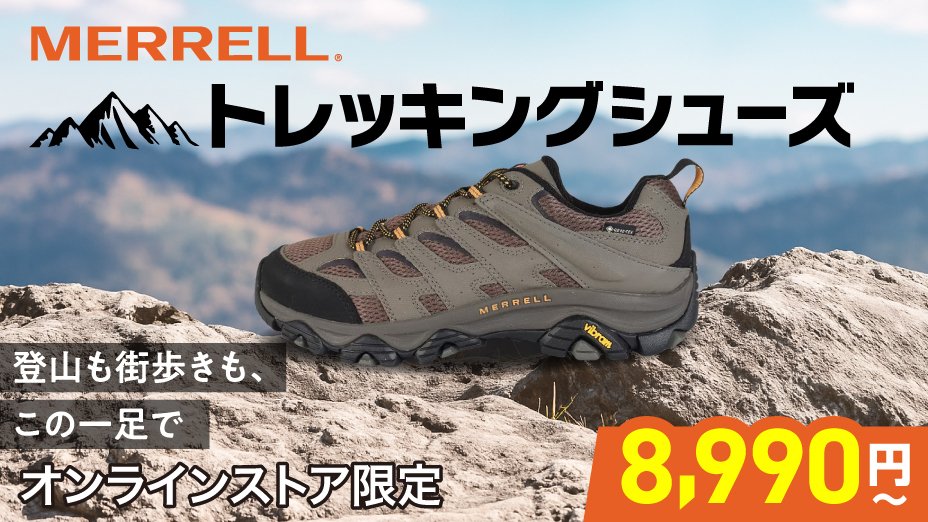 メレル　トレッキングシューズ