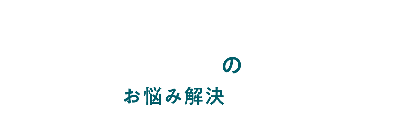 歩きのお悩み解決