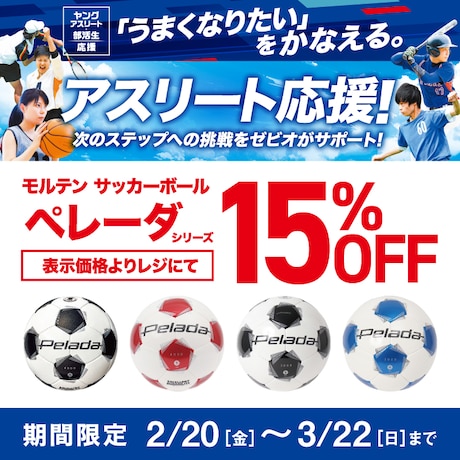 moltenサッカーボール「ペレ―ダ」15%OFFキャンペーン！