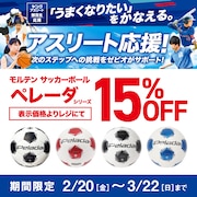moltenサッカーボール「ペレ―ダ」15%OFFキャンペーン！