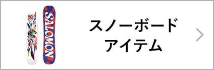 スノーボードアイテム