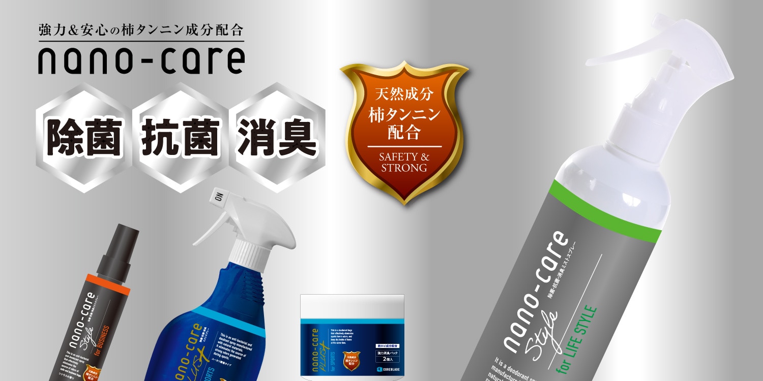 柿渋の主成分[柿タンニン]配合の除菌・抗菌・消臭 ナノケアシリーズ スポーツ用品はスーパースポーツゼビオ