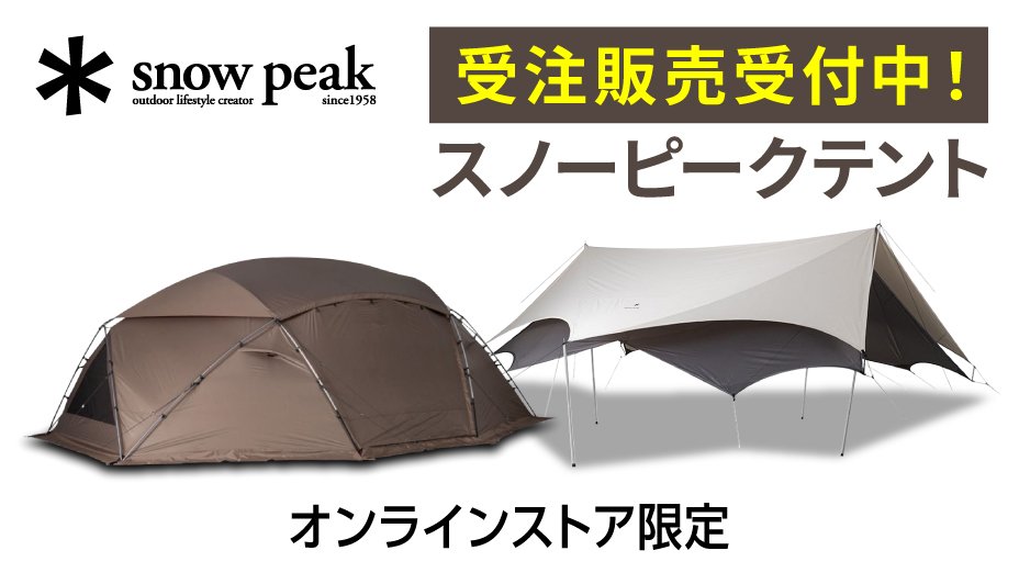 スノーピークテント 受注販売受付中！