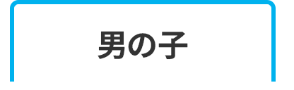 男の子