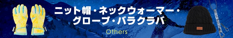 ニット帽・ネックウォーマー・グローブ・バラクラバ・リーシュコード