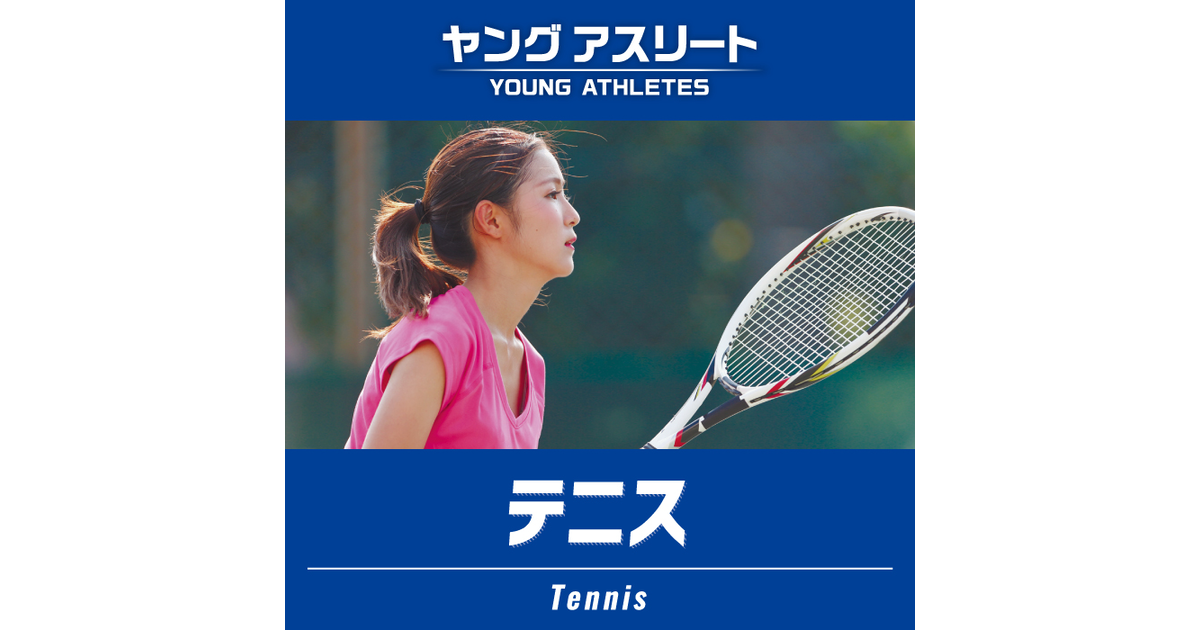 ゼビオの部活応援特集 ヤングアスリート テニス スーパースポーツゼビオ