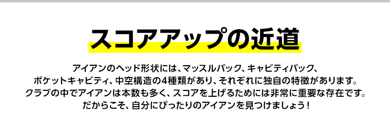 スコアアップの近道