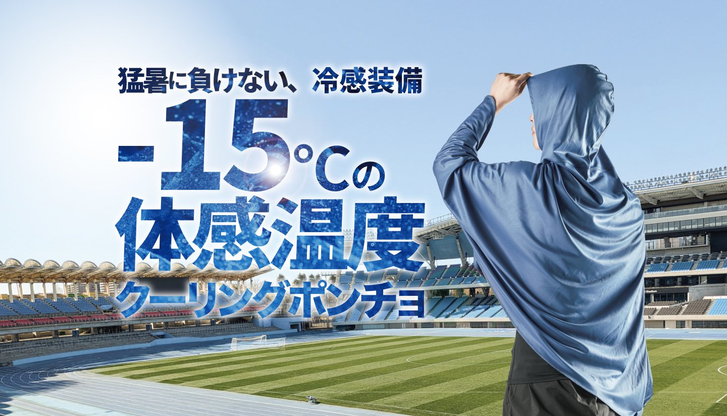 COOLING PONCHO | スポーツ用品はスーパースポーツゼビオ