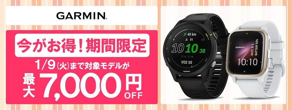 ガーミン7000円OFF