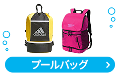 プールバッグ