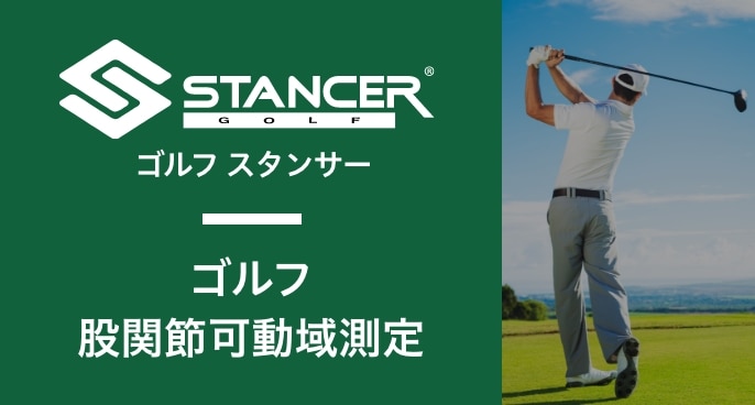 ゴルフスタンサー