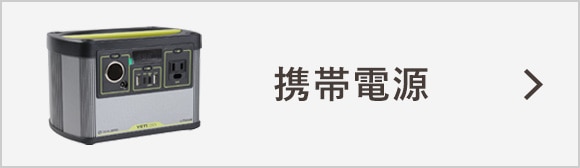 携帯電源
