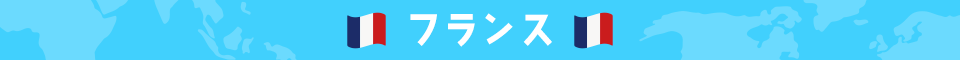 フランス