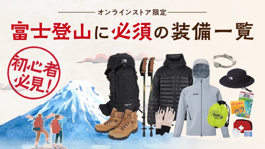 富士登山に必須の装備一覧