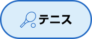 テニス