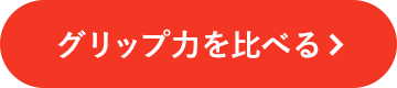 グリップ力を比べる
