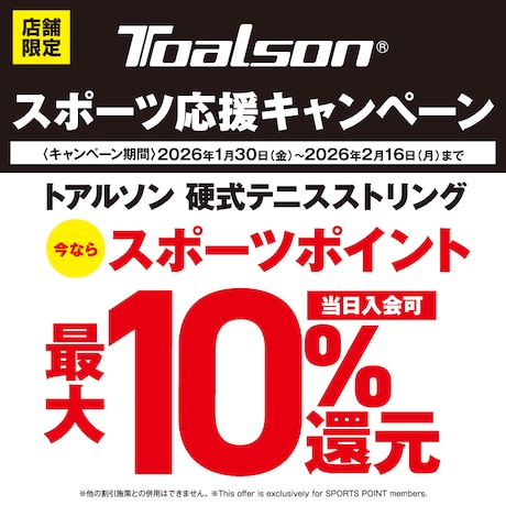 TOALSONスポーツ応援キャンペーン！