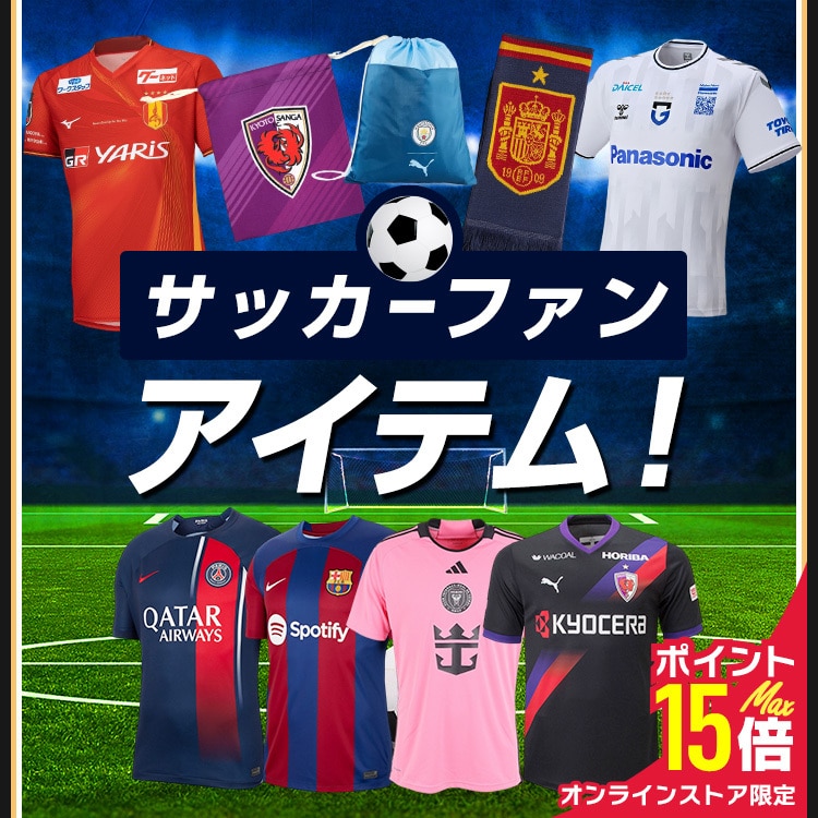 サッカーファンアイテム特集