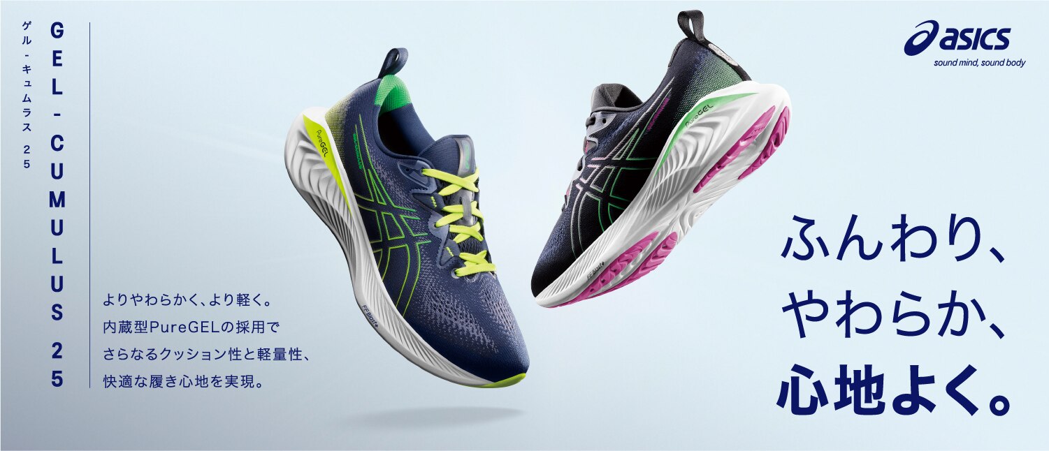 ASICS「GEL CUMULUS 25」NEWカラー登場！ | スポーツ用品はスーパー 