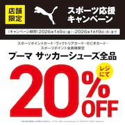 PUMAスポーツ応援キャンペーン！