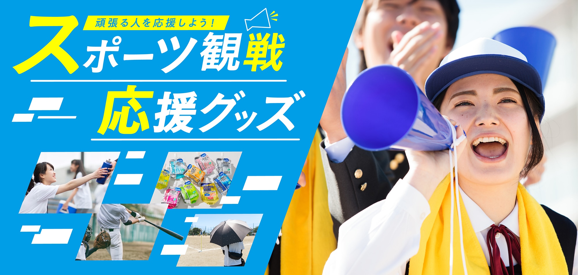 スポーツ観戦応援グッズ