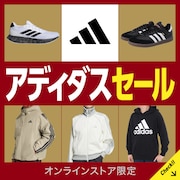 アディダスセール