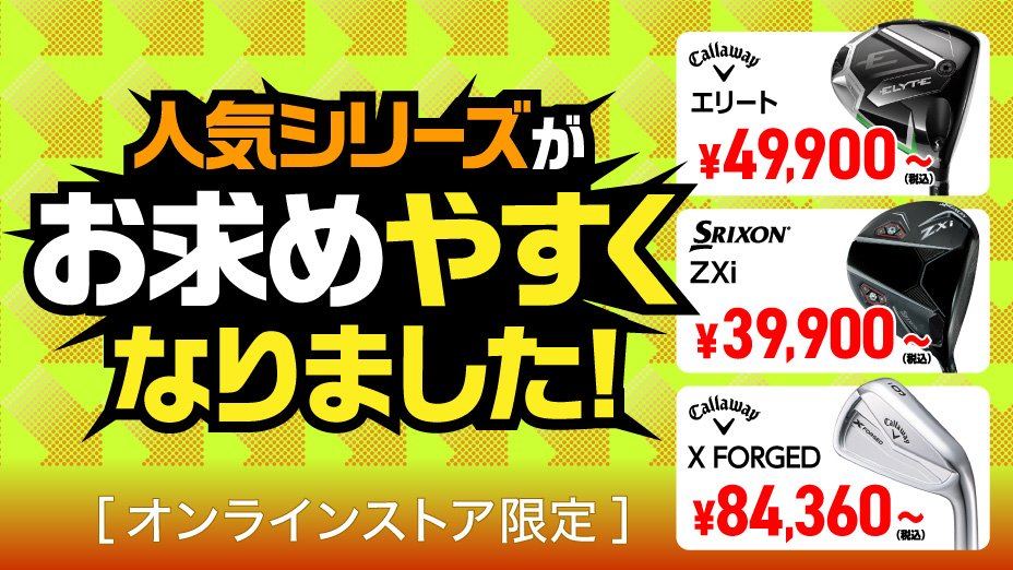 人気のシリーズがプライスダウン！