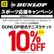DUNLOPスポーツ応援キャンペーン！