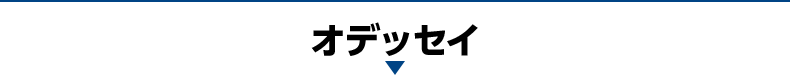オデッセイ