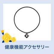 健康機能アクセサリー