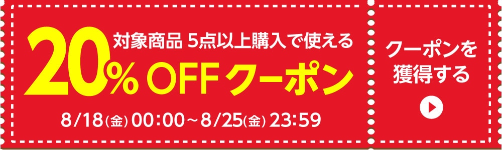 8/18〜20%クーポン