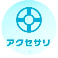 アクセサリ