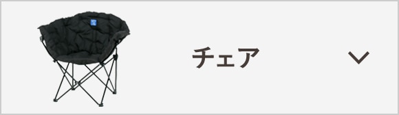 チェア