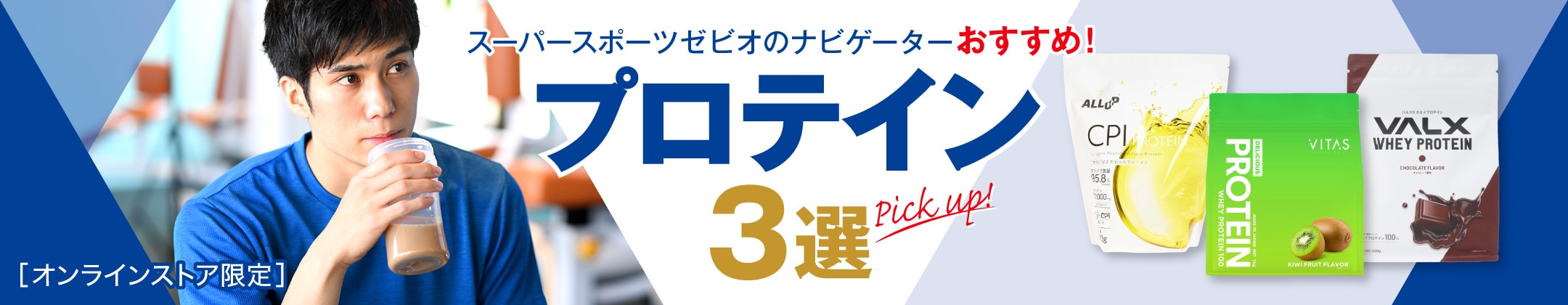スーパースポーツゼビオのナビゲーターおすすめ！プロテイン3選