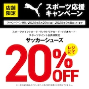 PUMAスポーツ応援キャンペーン！