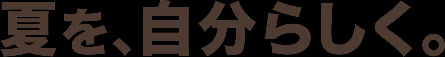 夏を、自分らしく。