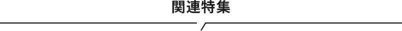 おすすめ特集