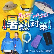 暑熱対策＜オンラインストア限定＞
