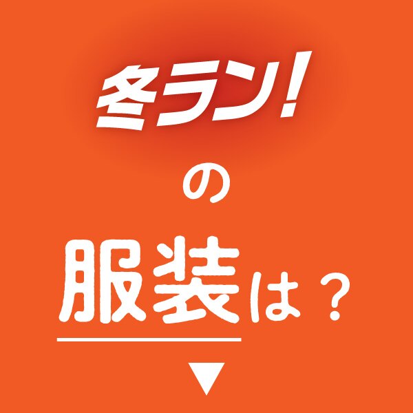 冬ラン特集 スーパースポーツゼビオ