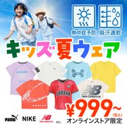 キッズ夏ウェア＜オンラインストア限定＞