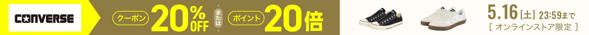 コンバース 20%OFFクーポンまたはポイント20倍