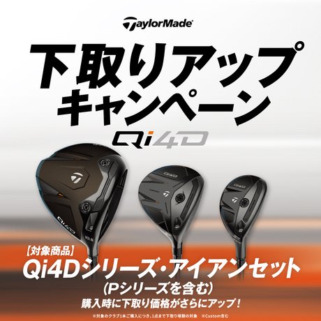 TaylorMade「Qi4Dシリーズ」アイアン下取りUP