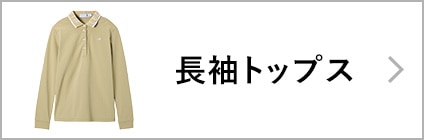 長袖トップス